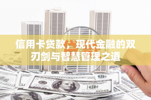 科尔沁左翼后旗信用卡贷款，现代金融的双刃剑与智慧管理之道
