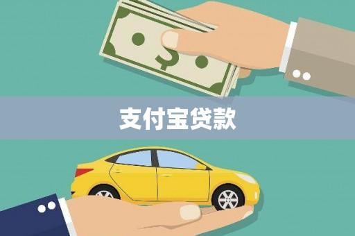科尔沁左翼后旗支付宝贷款