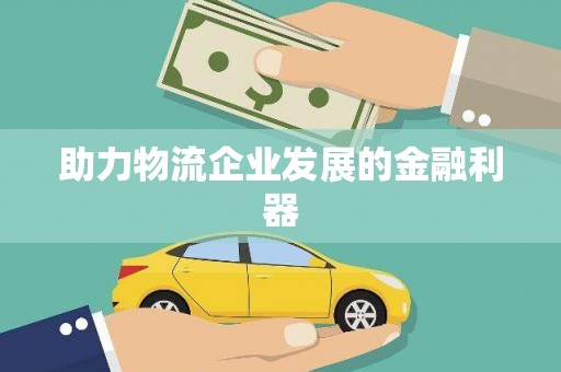 科尔沁左翼后旗助力物流企业发展的金融利器
