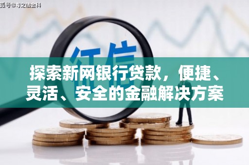 科尔沁左翼后旗探索新网银行贷款，便捷、灵活、安全的金融解决方案