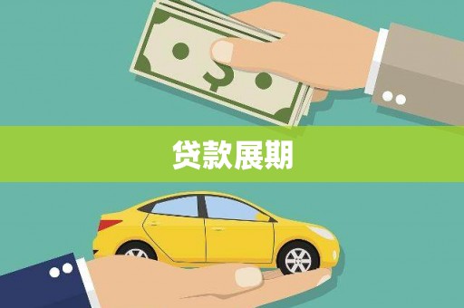 科尔沁左翼后旗贷款展期