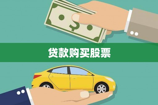 科尔沁左翼后旗贷款购买股票