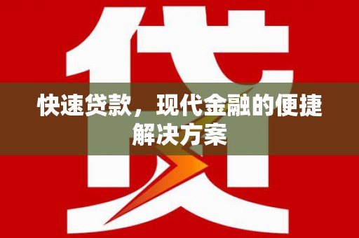科尔沁左翼后旗快速贷款，现代金融的便捷解决方案