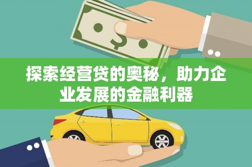 科尔沁左翼后旗探索经营贷的奥秘，助力企业发展的金融利器