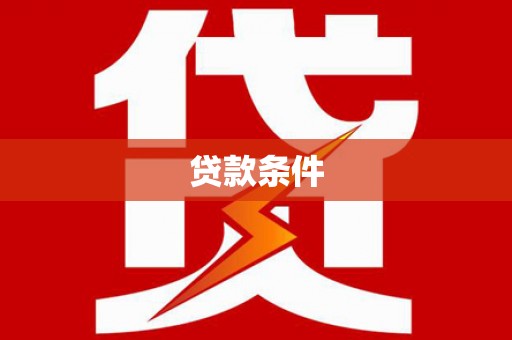 科尔沁左翼后旗贷款条件