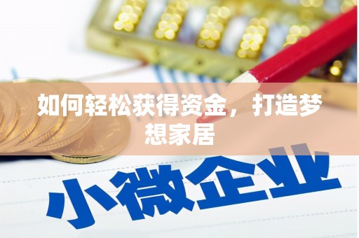 科尔沁左翼后旗如何轻松获得资金，打造梦想家居