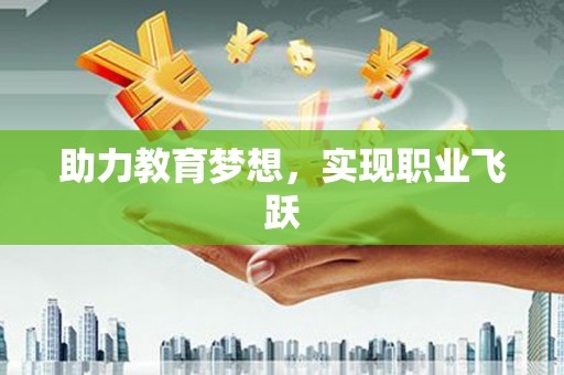 科尔沁左翼后旗助力教育梦想，实现职业飞跃