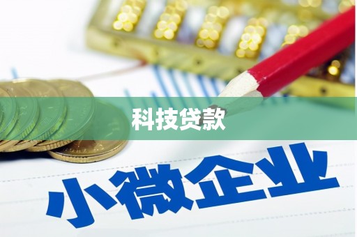 科尔沁左翼后旗科技贷款