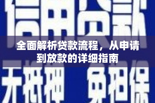 科尔沁左翼后旗全面解析贷款流程，从申请到放款的详细指南
