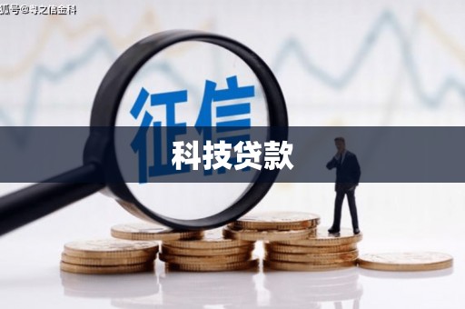 科尔沁左翼后旗科技贷款