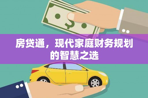 科尔沁左翼后旗房贷通，现代家庭财务规划的智慧之选