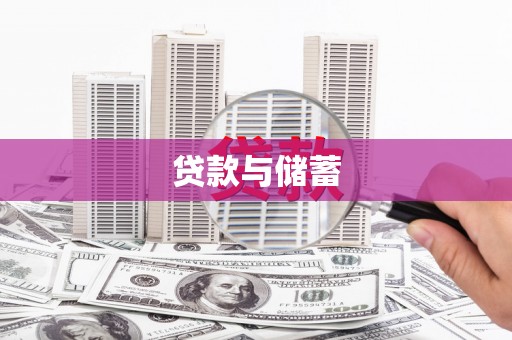 科尔沁左翼后旗贷款与储蓄
