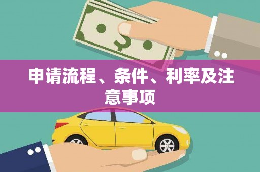 科尔沁左翼后旗申请流程、条件、利率及注意事项