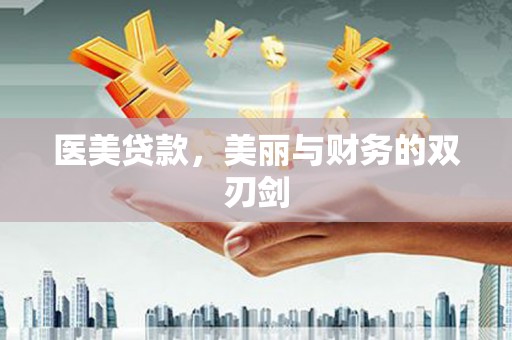科尔沁左翼后旗医美贷款，美丽与财务的双刃剑