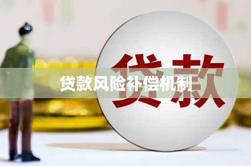科尔沁左翼后旗贷款风险补偿机制