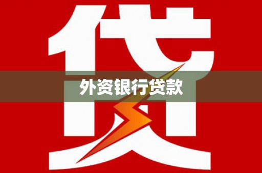 科尔沁左翼后旗外资银行贷款