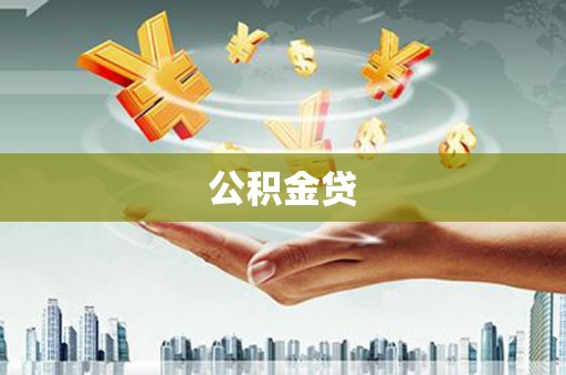 科尔沁左翼后旗公积金贷