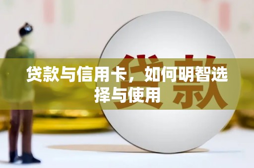 科尔沁左翼后旗贷款与信用卡，如何明智选择与使用