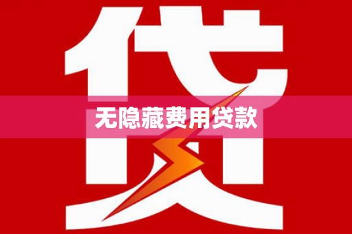 科尔沁左翼后旗无隐藏费用贷款