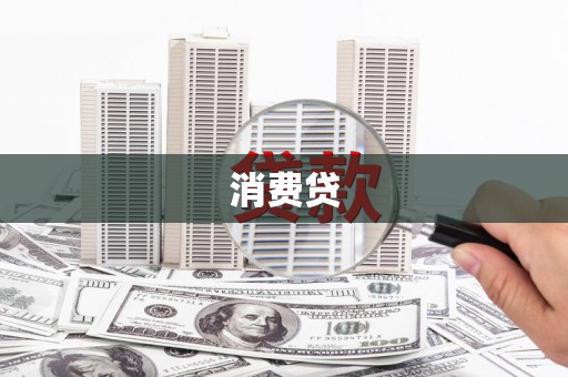 科尔沁左翼后旗消费贷