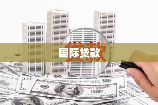 科尔沁左翼后旗国际贷款