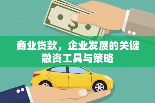 科尔沁左翼后旗商业贷款，企业发展的关键融资工具与策略