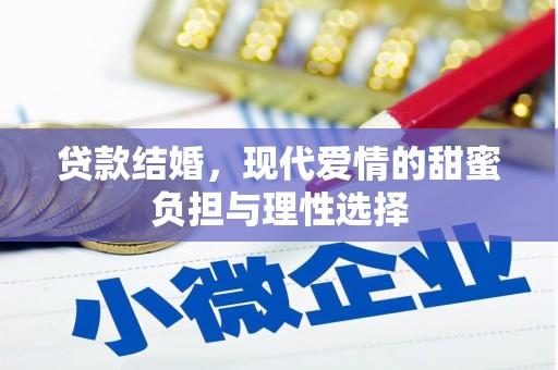 科尔沁左翼后旗贷款结婚，现代爱情的甜蜜负担与理性选择