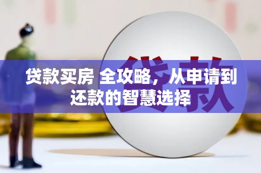 科尔沁左翼后旗贷款买房 全攻略，从申请到还款的智慧选择