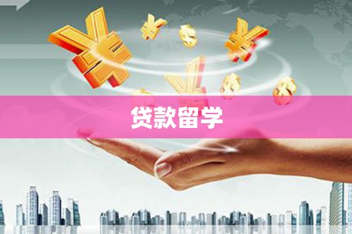 科尔沁左翼后旗贷款留学