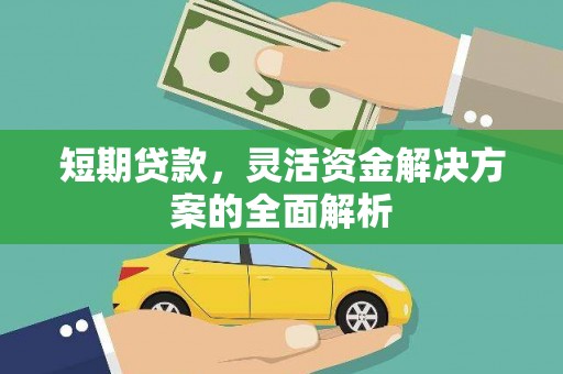 科尔沁左翼后旗短期贷款，灵活资金解决方案的全面解析