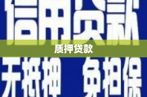 科尔沁左翼后旗质押贷款