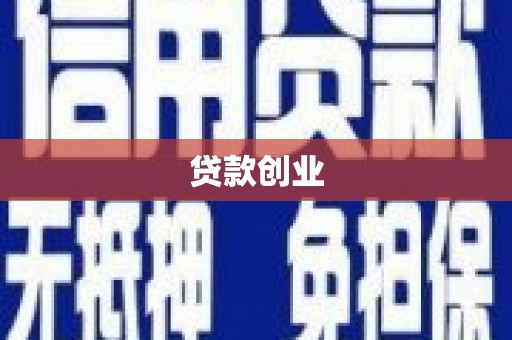 科尔沁左翼后旗贷款创业