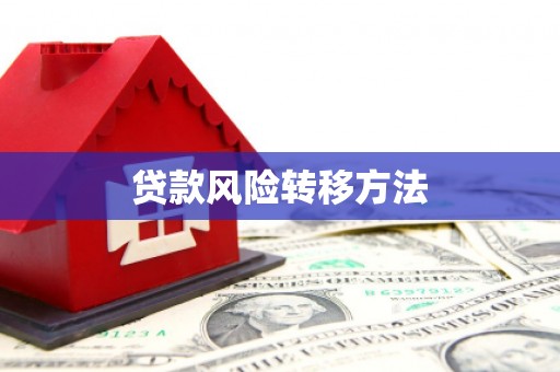 科尔沁左翼后旗贷款风险转移方法