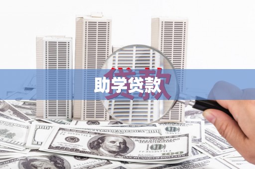 科尔沁左翼后旗助学贷款