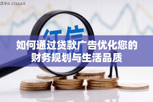 科尔沁左翼后旗如何通过贷款广告优化您的财务规划与生活品质