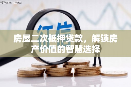 科尔沁左翼后旗房屋二次抵押贷款，解锁房产价值的智慧选择