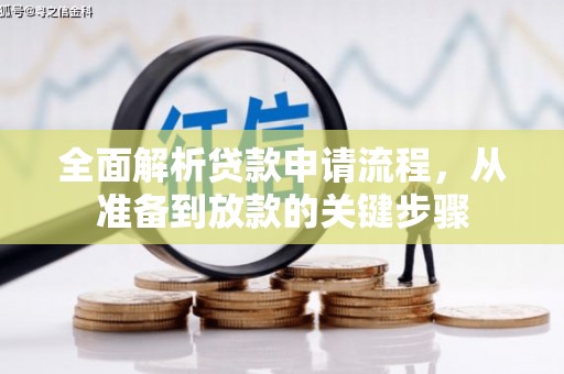 科尔沁左翼后旗全面解析贷款申请流程，从准备到放款的关键步骤