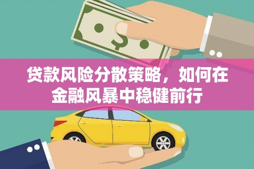 科尔沁左翼后旗贷款风险分散策略，如何在金融风暴中稳健前行