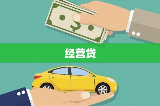 科尔沁左翼后旗经营贷