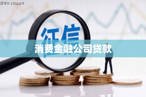 科尔沁左翼后旗消费金融公司贷款