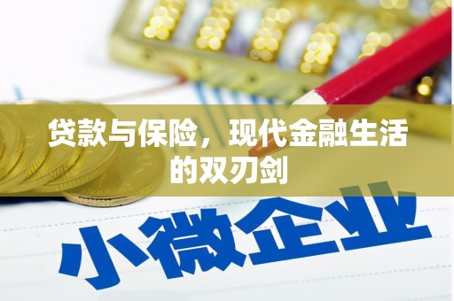 科尔沁左翼后旗贷款与保险，现代金融生活的双刃剑