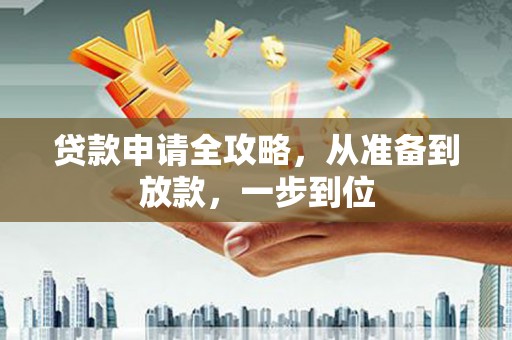 科尔沁左翼后旗贷款申请全攻略，从准备到放款，一步到位
