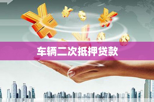 科尔沁左翼后旗车辆二次抵押贷款