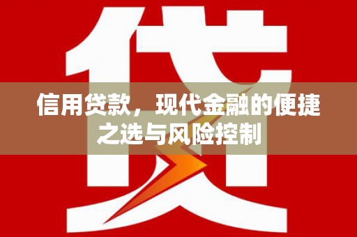 科尔沁左翼后旗信用贷款，现代金融的便捷之选与风险控制