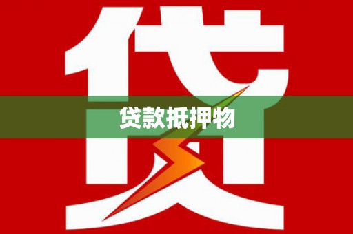 科尔沁左翼后旗贷款抵押物