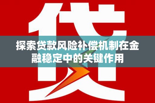 科尔沁左翼后旗探索贷款风险补偿机制在金融稳定中的关键作用