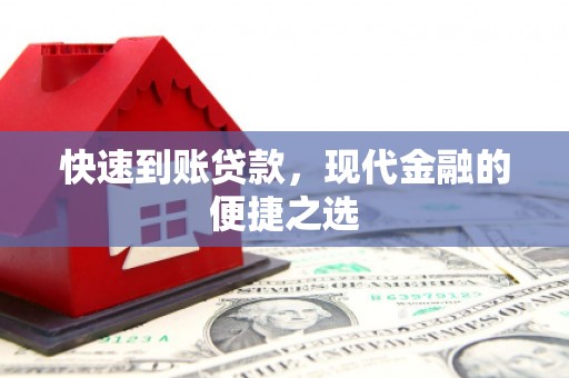 科尔沁左翼后旗快速到账贷款，现代金融的便捷之选