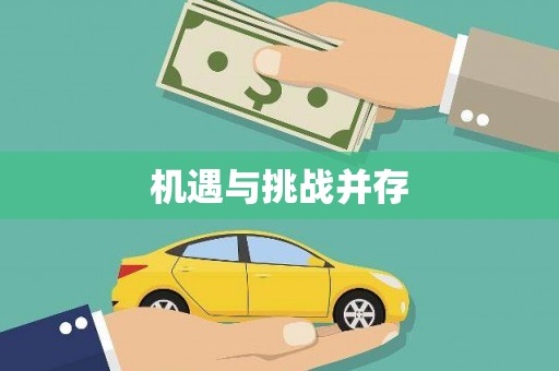 科尔沁左翼后旗机遇与挑战并存