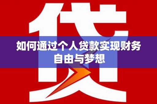 科尔沁左翼后旗如何通过个人贷款实现财务自由与梦想