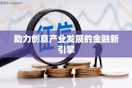 科尔沁左翼后旗助力创意产业发展的金融新引擎